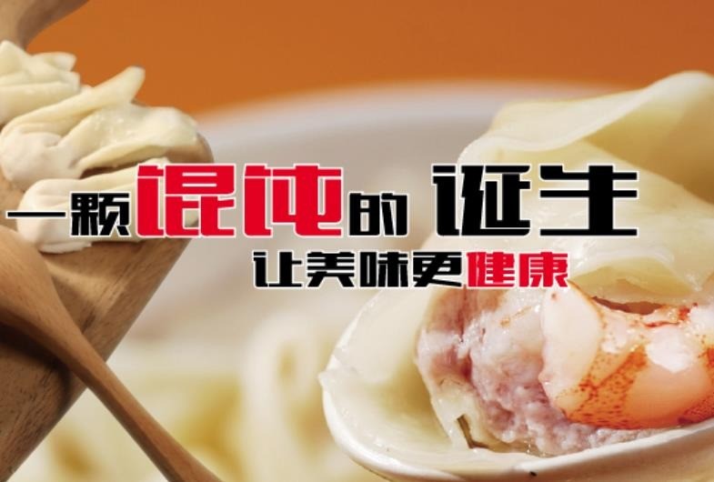 海上吉祥馄饨